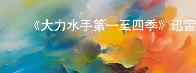 ﻿陈金让发布﻿《大力水手第一至四季》迅雷下载/在线观看-动漫卡通-美剧天堂